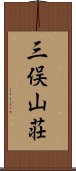 三俣山荘 Scroll