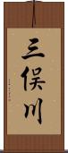 三俣川 Scroll