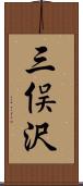三俣沢 Scroll