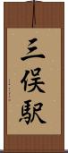 三俣駅 Scroll