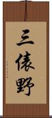 三俵野 Scroll
