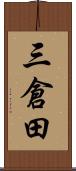 三倉田 Scroll