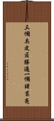 三個臭皮匠，勝過一個諸葛亮 Scroll