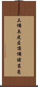 三個臭皮匠，頂個諸葛亮 Scroll