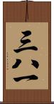 三八一 Scroll