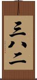 三八二 Scroll