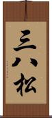 三八松 Scroll
