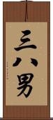 三八男 Scroll