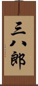 三八郎 Scroll