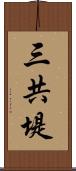 三共堤 Scroll