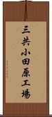 三共小田原工場 Scroll