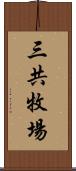 三共牧場 Scroll