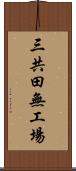 三共田無工場 Scroll