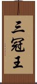 三冠王 Scroll