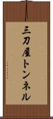 三刀屋トンネル Scroll