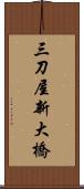 三刀屋新大橋 Scroll