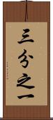 三分之一 Scroll
