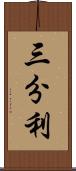 三分利 Scroll