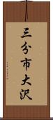 三分市大沢 Scroll