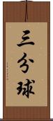 三分球 Scroll