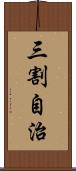 三割自治 Scroll