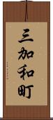 三加和町 Scroll