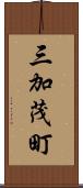 三加茂町 Scroll