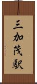 三加茂駅 Scroll