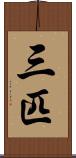 三匹 Scroll