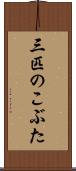 三匹のこぶた Scroll