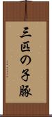 三匹の子豚 Scroll