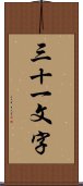 三十一文字 Scroll