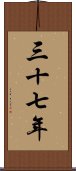 三十七年 Scroll