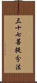 三十七菩提分法 Scroll