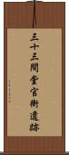 三十三間堂官衙遺跡 Scroll