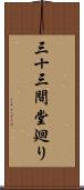 三十三間堂廻り Scroll