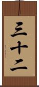 三十二 Scroll