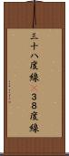 三十八度線(P) Scroll