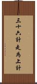 三十六計，走為上計 Scroll