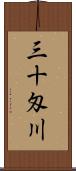 三十匁川 Scroll