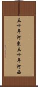 三十年河東，三十年河西 Scroll