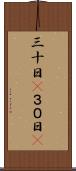 三十日(P) Scroll