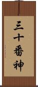 三十番神 Scroll