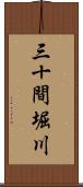 三十間堀川 Scroll