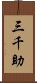 三千助 Scroll