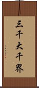 三千大千界 Scroll