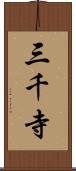 三千寺 Scroll