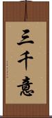 三千意 Scroll