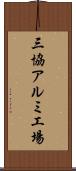 三協アルミ工場 Scroll
