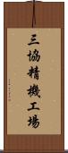 三協精機工場 Scroll